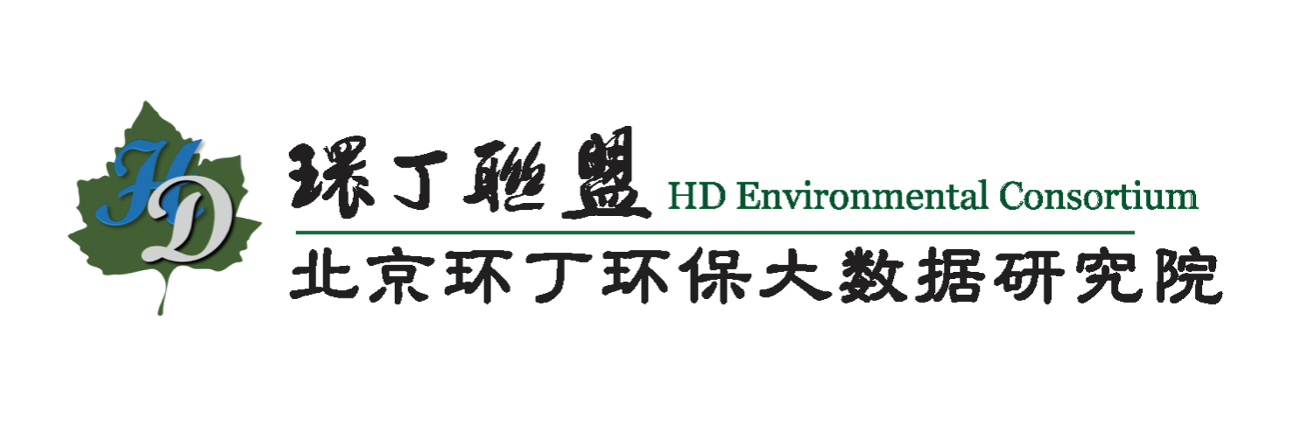 大胸妹子被我插的直流水关于拟参与申报2020年度第二届发明创业成果奖“地下水污染风险监控与应急处置关键技术开发与应用”的公示